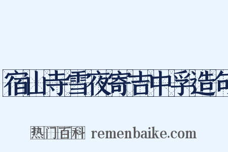 宿山寺雪夜寄吉中孚造句是什么意思的图片